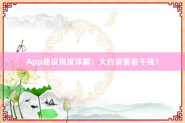 App建设用度详解:大约需要若干钱?